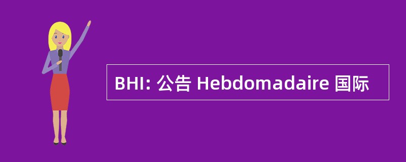 BHI: 公告 Hebdomadaire 国际