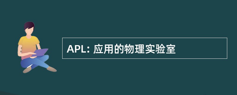 APL: 应用的物理实验室