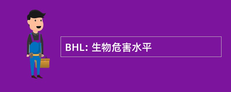 BHL: 生物危害水平