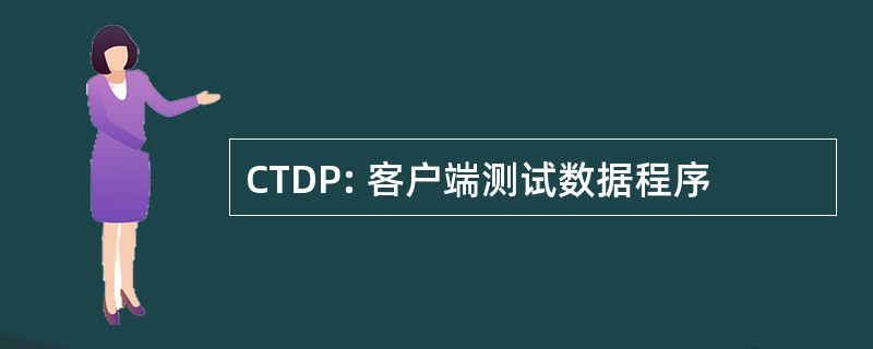 CTDP: 客户端测试数据程序