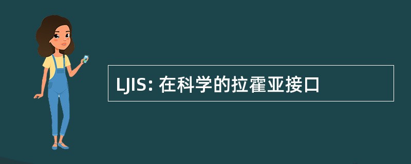 LJIS: 在科学的拉霍亚接口