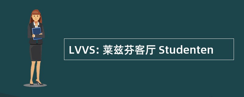 LVVS: 莱兹芬客厅 Studenten