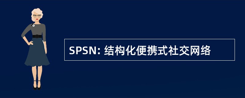 SPSN: 结构化便携式社交网络