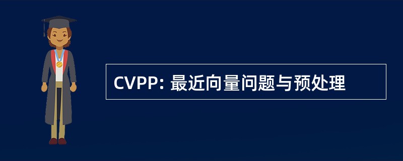 CVPP: 最近向量问题与预处理