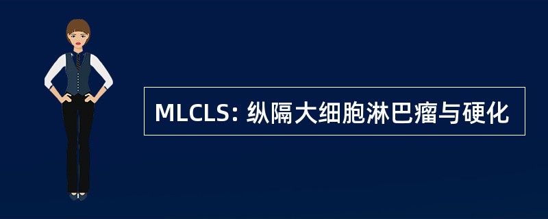 MLCLS: 纵隔大细胞淋巴瘤与硬化