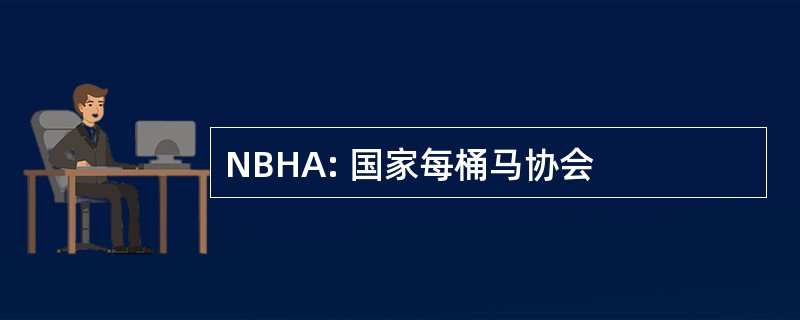 NBHA: 国家每桶马协会