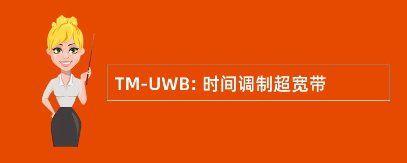 TM-UWB: 时间调制超宽带