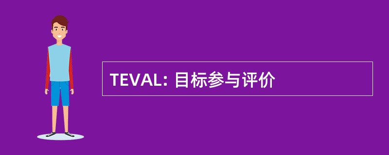 TEVAL: 目标参与评价