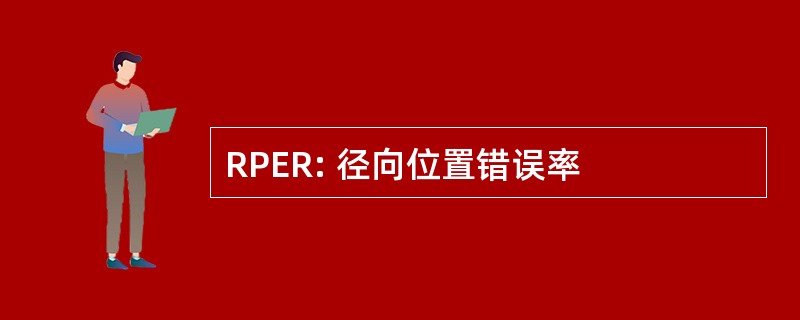 RPER: 径向位置错误率