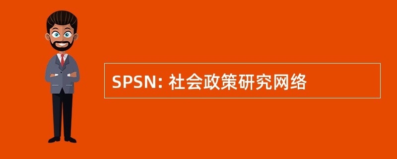 SPSN: 社会政策研究网络