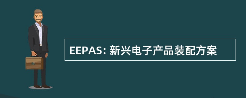 EEPAS: 新兴电子产品装配方案