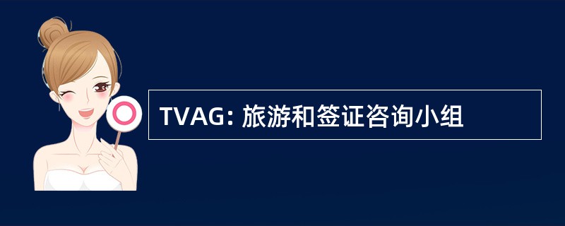 TVAG: 旅游和签证咨询小组