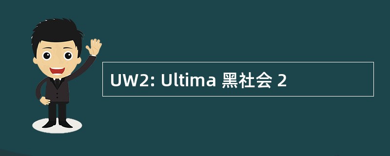 UW2: Ultima 黑社会 2