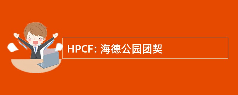 HPCF: 海德公园团契