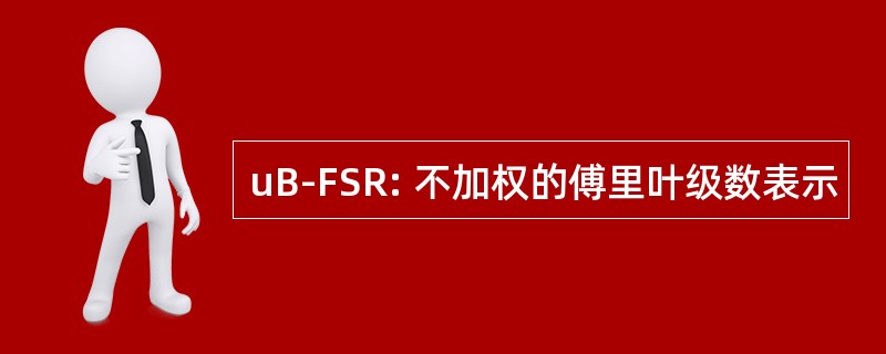 uB-FSR: 不加权的傅里叶级数表示