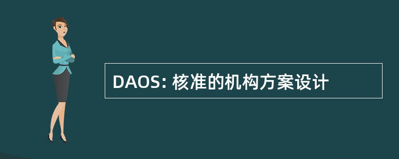 DAOS: 核准的机构方案设计