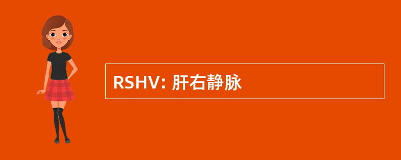 RSHV: 肝右静脉