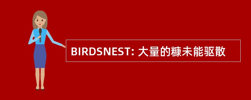 BIRDSNEST: 大量的糠未能驱散