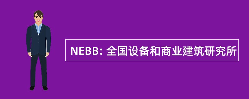 NEBB: 全国设备和商业建筑研究所