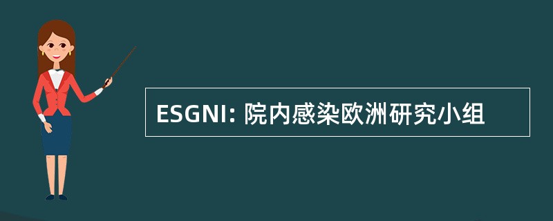 ESGNI: 院内感染欧洲研究小组