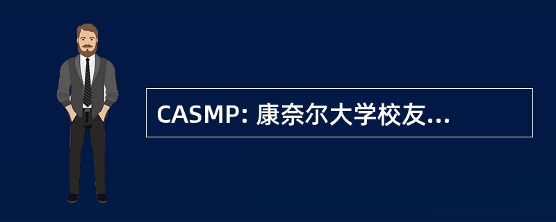 CASMP: 康奈尔大学校友学生辅导计划