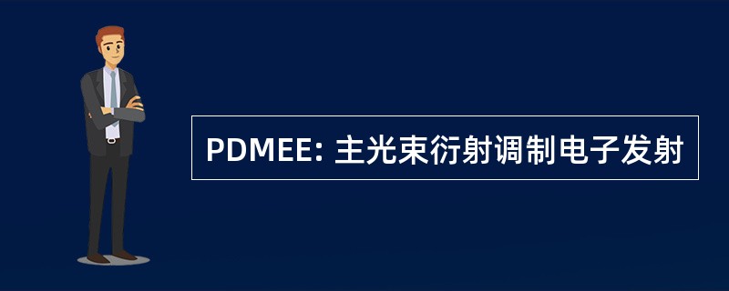 PDMEE: 主光束衍射调制电子发射