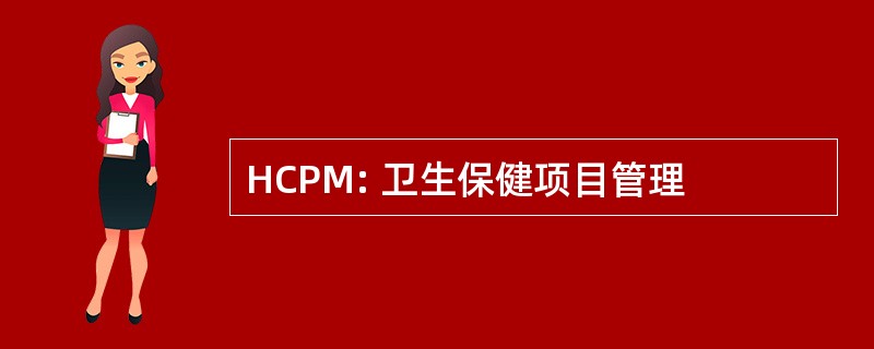 HCPM: 卫生保健项目管理