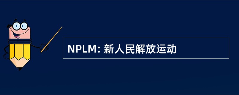 NPLM: 新人民解放运动