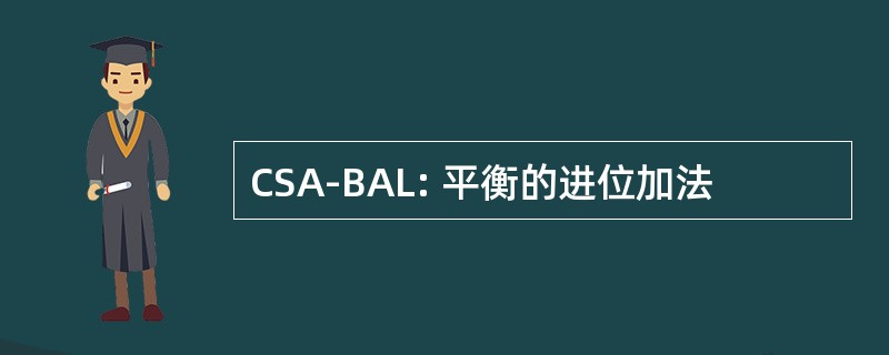 CSA-BAL: 平衡的进位加法