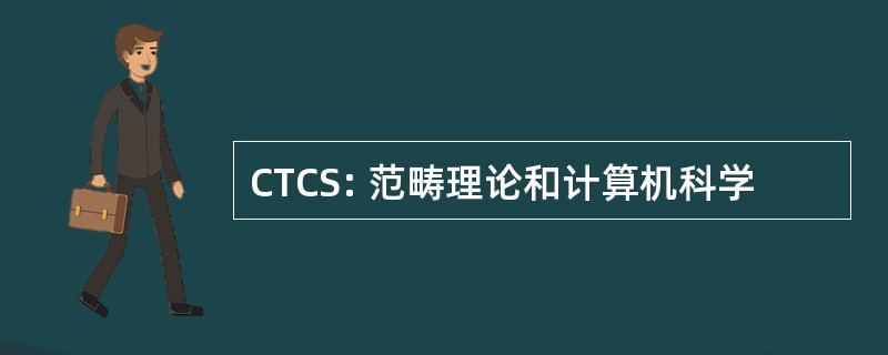 CTCS: 范畴理论和计算机科学