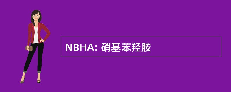 NBHA: 硝基苯羟胺