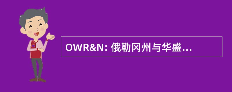 OWR&amp;N: 俄勒冈州与华盛顿铁路和导航公司