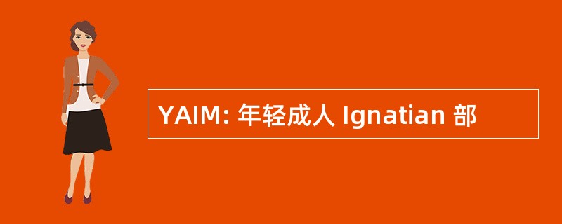 YAIM: 年轻成人 Ignatian 部