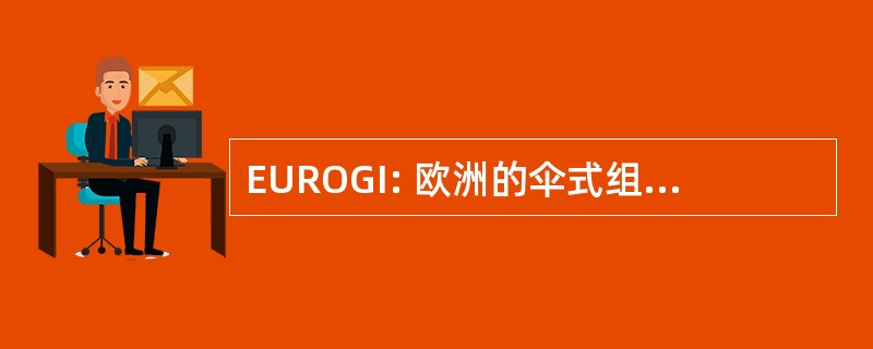 EUROGI: 欧洲的伞式组织地理信息