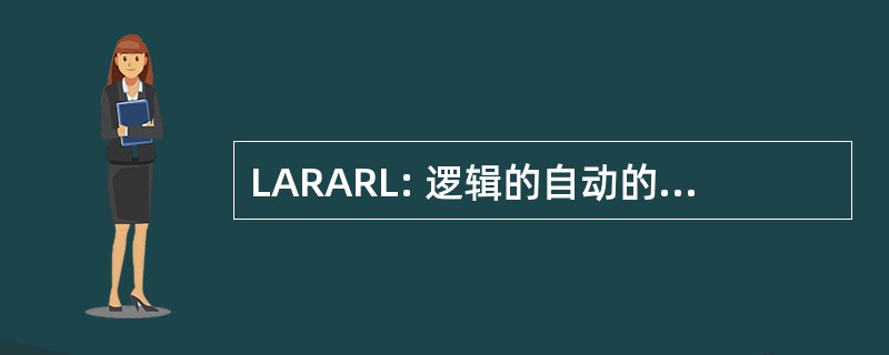 LARARL: 逻辑的自动的推理和逻辑的自动的推理