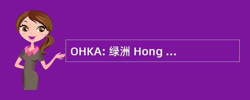 OHKA: 绿洲 Hong 香港航空有限公司