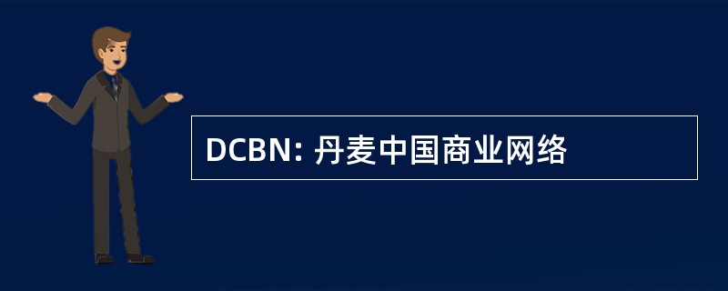 DCBN: 丹麦中国商业网络