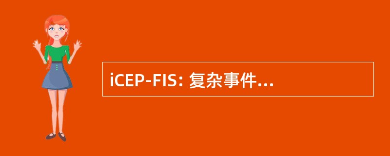 iCEP-FIS: 复杂事件处理为未来互联网的国际研讨会