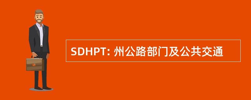 SDHPT: 州公路部门及公共交通