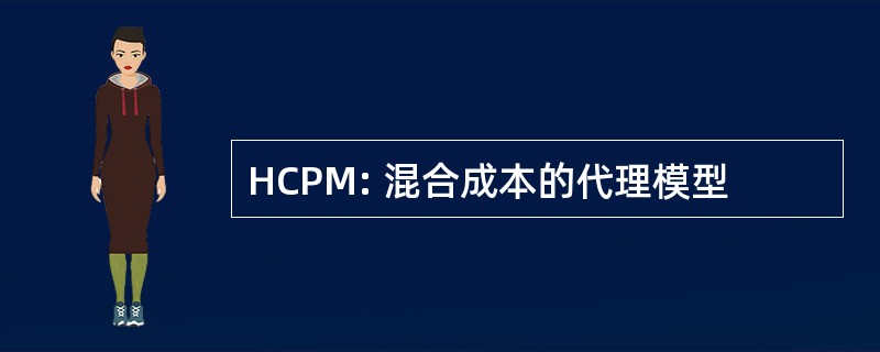 HCPM: 混合成本的代理模型