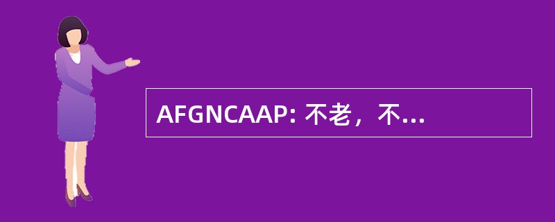 AFGNCAAP: 不老，不露面，不分性别，文化差异日益模糊的冒险的人