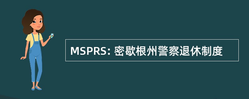 MSPRS: 密歇根州警察退休制度