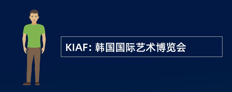 KIAF: 韩国国际艺术博览会