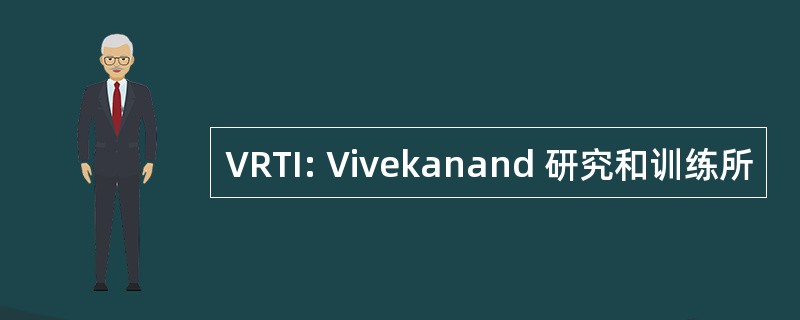 VRTI: Vivekanand 研究和训练所