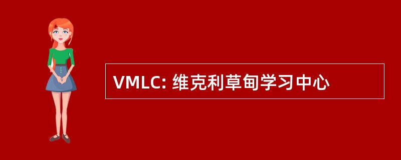 VMLC: 维克利草甸学习中心