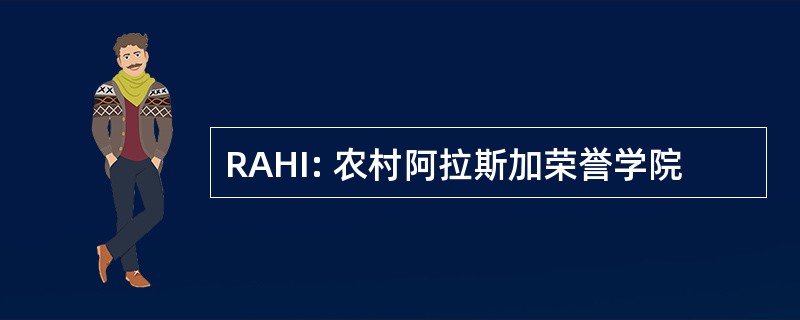 RAHI: 农村阿拉斯加荣誉学院