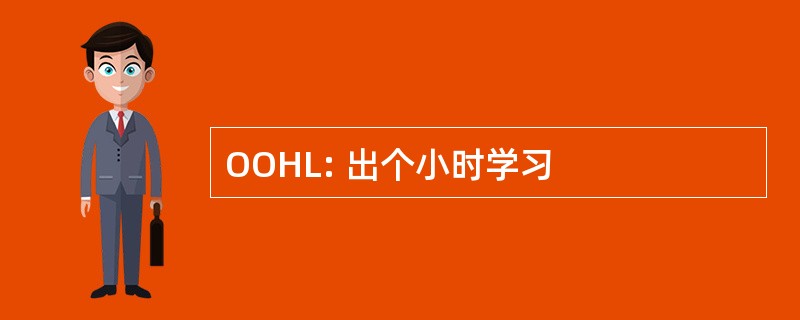 OOHL: 出个小时学习