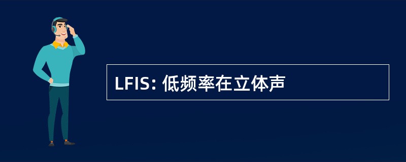 LFIS: 低频率在立体声