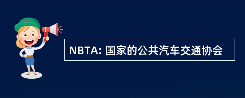 NBTA: 国家的公共汽车交通协会