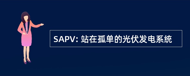 SAPV: 站在孤单的光伏发电系统